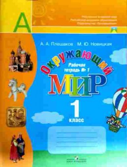 Книга Плешаков А.А. Окружающий мир Рабочая тетрадь №1 1 класс, 11-12579, Баград.рф